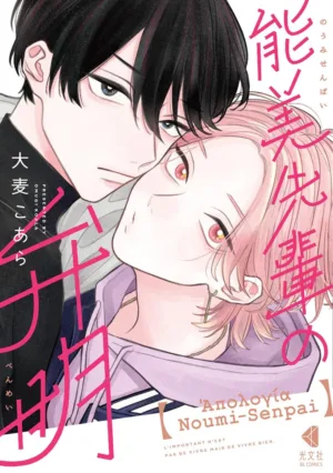 The Apology of Noumi-Senpai Vol. 1 - Ash Avenue Comics