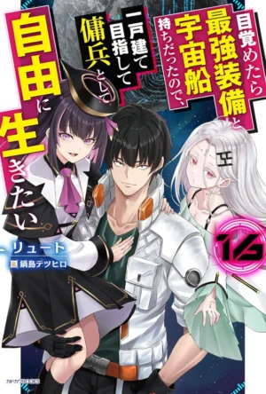 Reborn as a Space Mercenary: I Woke Up Piloting the Strongest Starship! (Light Novel) Vol. 16 - Ash Avenue Comics